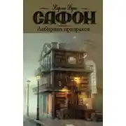 Постер книги Лабиринт призраков