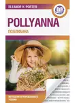 Элинор Ходжман Портер - Поллианна / Pollyanna. Метод интегрированного чтения