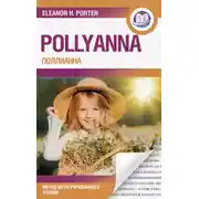 Постер книги Поллианна / Pollyanna. Метод интегрированного чтения