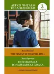 Энн Бронте - Незнакомка из Уайлдфелл-Холла. Уровень 2 / The Tenant of Wildfell Hall