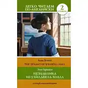 Постер книги Незнакомка из Уайлдфелл-Холла. Уровень 2 / The Tenant of Wildfell Hall