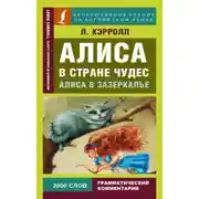 Постер книги Алиса в Стране чудес / Alice’s Adventures in Wonderland. Алиса в Зазеркалье / Through the Looking-glass, and What Alice Found There