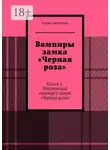 Елена Антонова - Вампиры замка «Черная роза». Книга 1. Настоящий вампир в замке «Черная роза»