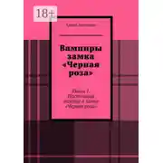Постер книги Вампиры замка «Черная роза». Книга 1. Настоящий вампир в замке «Черная роза»