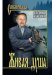 Владимир Максимов - Живая душа