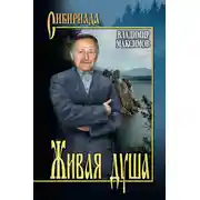 Постер книги Живая душа