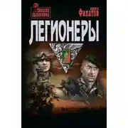 Постер книги Легионеры