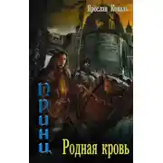 Постер книги Родная кровь