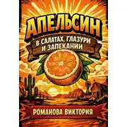 Постер книги Апельсин в салатах, глазури и запекании