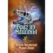 Постер книги Враг из машины. Том I