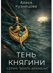Алеся Кузнецова - Тень княгини