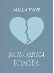 Маша Трауб - Холодная голова
