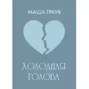 Постер книги Холодная голова