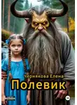 Елена Чернякова - Полевик
