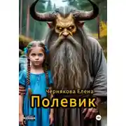 Постер книги Полевик