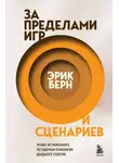 Эрик Берн - За пределами игр и сценариев