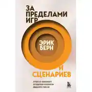 Постер книги За пределами игр и сценариев
