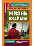 Эрих Мария Ремарк - Жизнь взаймы / Der Himmel kennt keine Günstlinge