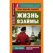 Постер книги Жизнь взаймы / Der Himmel kennt keine Günstlinge