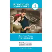 Постер книги Три товарища / Drei Kameraden