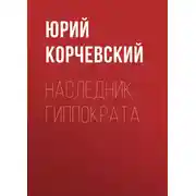 Постер книги Наследник Гиппократа