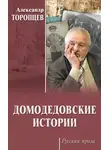 Александр Торопцев - Домодедовские истории (сборник)