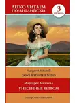 Маргарет Митчелл - Gone with the Wind / Унесённые ветром. Уровень 3