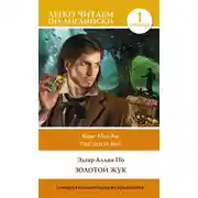 Постер книги Золотой жук. Уровень 1 / The Gold-bug