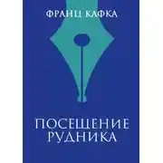 Постер книги Посещение рудника