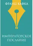 Франц Кафка - Императорское послание