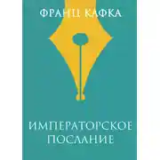 Постер книги Императорское послание
