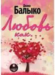 Диана Балыко - Любовь как…