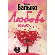 Постер книги Любовь как…