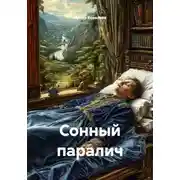 Постер книги Сонный паралич