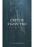 Светлана Калинина - Святое убийство