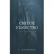 Постер книги Святое убийство