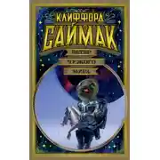 Постер книги Ветер чужого мира