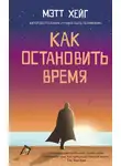 Мэтт Хейг - Как остановить время