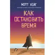 Постер книги Как остановить время