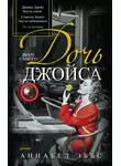 Аннабель Эббс - Дочь того самого Джойса