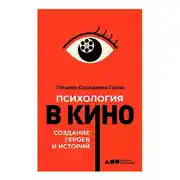 Постер книги Психология в кино