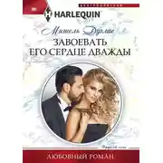Постер книги Завоевать его сердце дважды