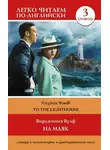 Вирджиния Вулф - На маяк. Уровень 3 / To the Lighthouse