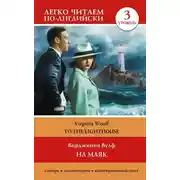 Постер книги На маяк. Уровень 3 / To the Lighthouse