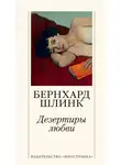 Бернхард Шлинк - Дезертиры любви