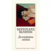 Постер книги Дезертиры любви