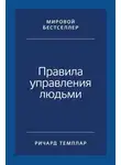 Ричард Темплар - Правила управления людьми. Как раскрыть потенциал каждого сотрудника