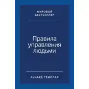 Постер книги Правила управления людьми. Как раскрыть потенциал каждого сотрудника