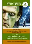 Мэри Шелли - Франкенштейн, или Современный Прометей / Frankenstein, or The Modern Prometheus. Уровень 2