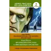 Постер книги Франкенштейн, или Современный Прометей / Frankenstein, or The Modern Prometheus. Уровень 2